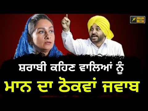 ਹਰਸਿਮਰਤ ਬਾਦਲ ਨੂੰ ਭਗਵੰਤ ਮਾਨ ਦਾ ਜਵਾਬ Bhagwant Mann Reply to Harsimrat Badal