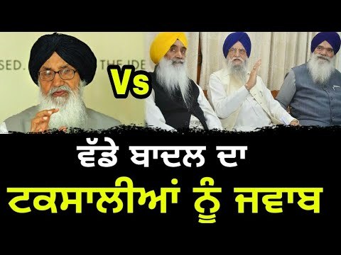 ਆਖਿਰ ਬਾਦਲ ਨੇ ਟਕਸਾਲੀਆਂ 'ਤੇ ਤੋੜੀ ਚੁੱਪ Parkash Singh Badal on Taksali Akali leaders