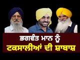 ਭਗਵੰਤ ਮਾਨ ਦੇ ਐਲਾਨ ਤੋਂ ਟਕਸਾਲੀ ਹੋਏ ਖੁਸ਼ Sewa Singh Sekhwan on Bhagwant mann