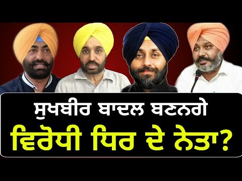 ਆਪ ਤੋਂ ਖੁੱਸੇਗਾ ਵਿਰੋਧੀ ਧਿਰ ਦੇ ਨੇਤਾ ਦਾ ਅਹੁਦਾ? Sukhbir Badal will be next Leader of opposition Punjab?