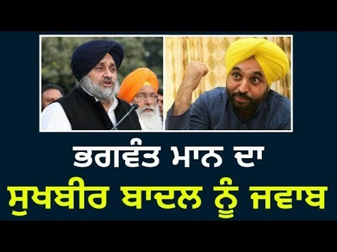ਸੁਖਬੀਰ ਬਾਦਲ ਨੂੰ ਭਗਵੰਤ ਮਾਨ ਦਾ ਜਵਾਬ Bhagwant Mann reply to Sukhbir Badal