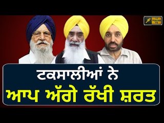 ਟਕਸਾਲੀਆਂ ਨੇ ਆਪ ਅੱਗੇ ਰੱਖ ਦਿੱਤੀ ਸ਼ਰਤ Taksali leaders puts condition on AAP in Punjab to make alliance