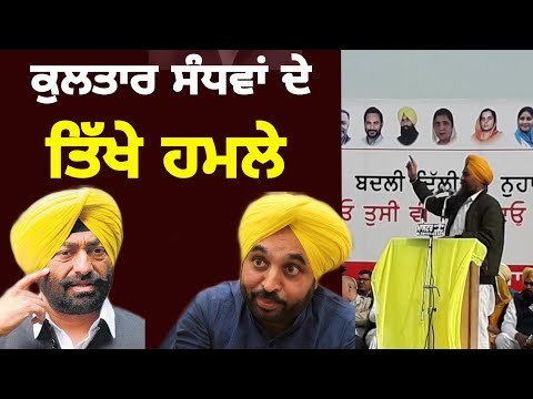 ਕੇਜਰੀਵਾਲ ਦੀ ਰੈਲੀ 'ਚ ਸੰਧਵਾਂ ਦੇ ਖਹਿਰਾ 'ਤੇ ਵਾਰ Kultar Sandhwan on Sukhpal khaira Arvind kejriwal