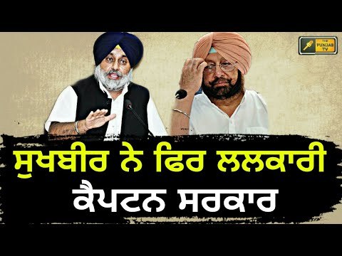 ਸੁਖਬੀਰ ਬਾਦਲ ਦੀ ਕੈਪਟਨ ਨੂੰ ਲਲਕਾਰ Sukhbir Badal challenges Captain Amrinder Singh again