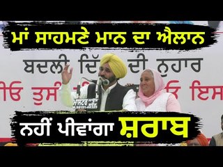 ਮਾਂ ਸਾਹਮਣੇ ਭਗਵੰਤ ਮਾਨ ਨੇ ਲਿਆ ਪ੍ਰਣ Bhagwant Mann is with his mother on stage