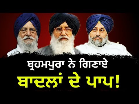 ਬ੍ਰਹਮਪੁਰਾ ਨੇ ਬਾਦਲ ਪਰਿਵਾਰ ਖਿਲਾਫ਼ ਫਿਰ ਖੋਲ੍ਹਿਆ ਮੋਰਚਾ Ranjit Singh Brahmpua on Parkash Singh Badal