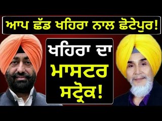 ਗੁਰਦਾਸਪੁਰ ਤੋਂ ਉਮੀਦਵਾਰ ਹੋਣਗੇ ਛੋਟੇਪੁਰ? Sucha Singh Chhotepur is with Sukhpal Khaira?