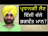 ਕੇਜਰੀਵਾਲ ਨੂੰ ਸਵਾਲ ਪੁੱਛਣ ਚੱਲੇ Bhagwant Mann is going to meet Arvind kejriwal in Delhi