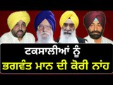 ਭਗਵੰਤ ਮਾਨ ਦਾ ਟਕਸਾਲੀਆਂ ਨੂੰ ਦੋ-ਟੁੱਕ ਜਵਾਬ Bhagwant Mann reply to Taksali Akali leaders on alliance