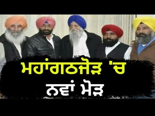 ਆਪਣੀ ਆਪਣੀ ਡਫਲੀ ਤੇ ਆਪਣਾ ਆਪਣਾ ਰਾਗ Leaders are not of same view in grand alliance in Punjab