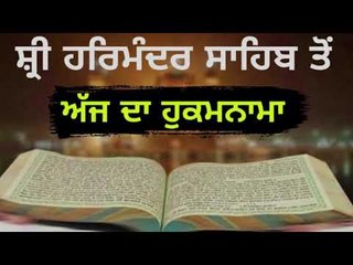ਸ਼੍ਰੀ ਹਰਿਮੰਦਰ ਸਾਹਿਬ ਤੋਂ ਅੱਜ ਦਾ ਹੁਕਮਨਾਮਾ Mukhwak from Golden Temple Amritsar 1 February