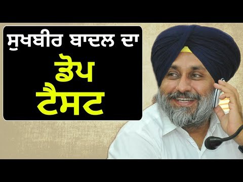 ਸੁਖਬੀਰ ਬਾਦਲ ਦੇ ਡੋਪ ਟੈਸਟ 'ਤੇ ਪਿਆ ਪੇਚਾ Dope Test of Sukhbir Badal