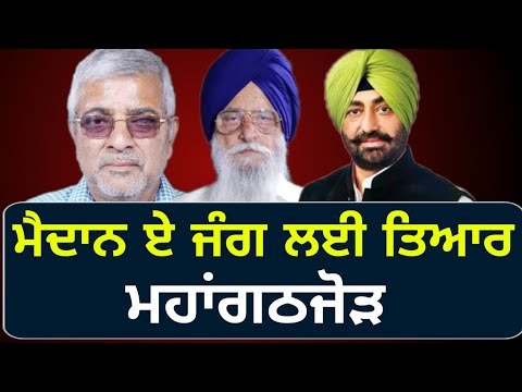ਲੋਕ ਸਭਾ ਚੋਣਾਂ ਲਈ ਖਿੱਚੀ ਤਿਆਰੀ Grand Alliance is ready for lok sabha Elections