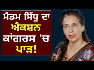 ਨਵਜੋਤ ਕੌਰ ਸਿੱਧੂ ਦੇ ਐਕਸ਼ਨ ਨੇ ਵੰਡੀ ਕਾਂਗਰਸ Navjot Kaur Sidhu in action and Congress is devided