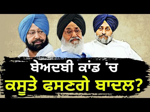 ਚਾਰ ਚੁਫੇਰਿਓਂ ਘਿਰ ਗਏ ਦੋਵੇਂ ਬਾਦਲ Parkash Singh Badal and Sukhbir Badal in trouble