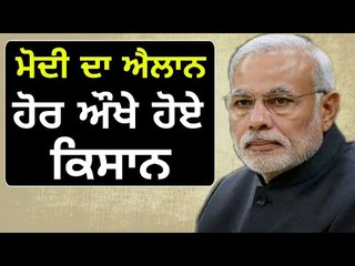 ਖਾਤੇ 'ਚ ਪੈਸੇ ਪਾਉਣਗੇ ਮੋਦੀ ਪਰ ਕਿਸਾਨ ਗੁੱਸੇ 'ਚ Farmers of Punjab are not happy with Narendra Modi