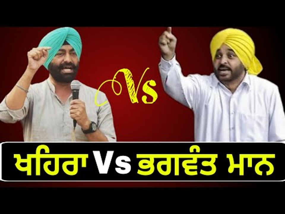 ਭਗਵੰਤ ਮਾਨ ਬਨਾਮ ਸੁਖਪਾਲ ਖਹਿਰਾ Bhagwant Mann Vs Sukhpal Khaira