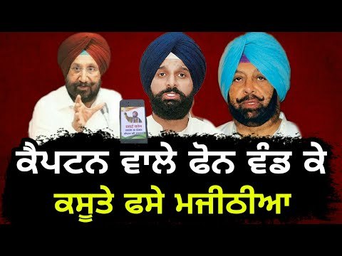 ਮਜੀਠੀਆ ਨੂੰ ਚਿੱਟੇ ਦਾ ਸਟਾਲ ਲਾਉਣ ਦੀ ਸਲਾਹ Bikram Majithia is in news after he distributed smartphones