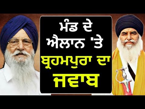 ਬਰਗਾੜੀ ਮੋਰਚੇ ਦੇ ਐਲਾਨ 'ਤੇ ਬੋਲੇ Ranjit Singh Brahmpura reply to Dhian Singh Mand