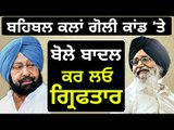 ਪ੍ਰਕਾਸ਼ ਸਿੰਘ ਬਾਦਲ ਦਾ ਬੇਬਾਕ ਬਿਆਨ Parkash Singh Badal advice to Captain Amrinder Singh