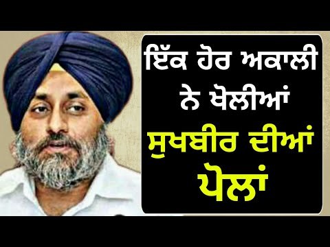 ਇੱਕ ਹੋਰ ਅਕਾਲੀ ਨੇ ਦੱਸੇ ਸੁਖਬੀਰ ਦੇ ਰਾਜ਼ One more Akali leader on Sukhbir Badal