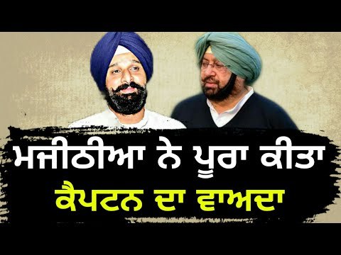 ਮਜੀਠੀਆ ਨੇ ਪੁਗਾਇਆ ਕੈਪਟਨ ਦਾ ਕੌਲ Bikram Majithia fulfilled Captain Amrinder Singh's promise