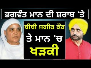 Download Video: ਬੀਬੀ ਜਗੀਰ ਕੌਰ ਨੂੰ ਭਗਵੰਤ ਮਾਨ ਦਾ ਜਵਾਬ Bibi Jagir Kaur Vs Bhagwant Mann