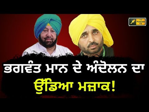 ਭਗਵੰਤ ਮਾਨ ਦੇ ਅੰਦੋਲਨ ਦਾ ਸਰਕਾਰ ਨੇ ਉਡਾਇਆ ਮਜ਼ਾਕ Bhagwant Mann will not be successful: Ministers