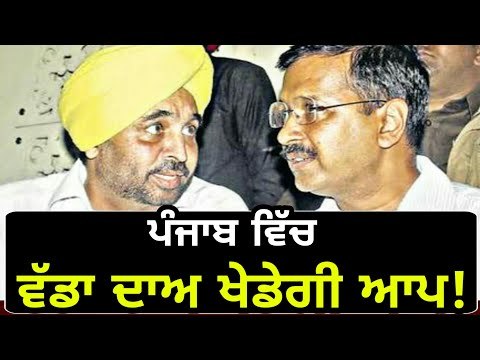 ਲੋਕ ਸਭਾ ਚੋਣਾਂ 'ਚ ਆਪ ਖੇਡੇਗੀ ਨਵਾਂ ਦਾਅ! AAP is thinking of new strategy for Lok Sabha elections Punjab