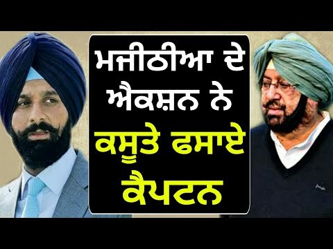 ਜੋ ਕੈਪਟਨ ਨੇ ਨਹੀਂ ਕੀਤਾ, ਉਹ ਮਜੀਠੀਆ ਨੇ ਕੀਤਾ Bikram Majithia on Captain Amrinder Singh