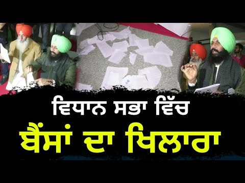 ਵਿਧਾਨ ਸਭਾ 'ਚ ਬੈਂਸ ਭਰਾਵਾਂ ਨੇ ਪਾਇਆ ਖਿਲਾਰਾ Bains Brothers in Punjab Vidhan Sabha