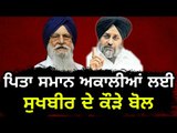 ਟਕਸਾਲੀਆਂ 'ਤੇ ਸੁਖਬੀਰ ਬਾਦਲ ਨੇ ਕੱਢੀ ਭੜਾਸ Sukhbir Badal angry on Ranjit Singh Brahmpura