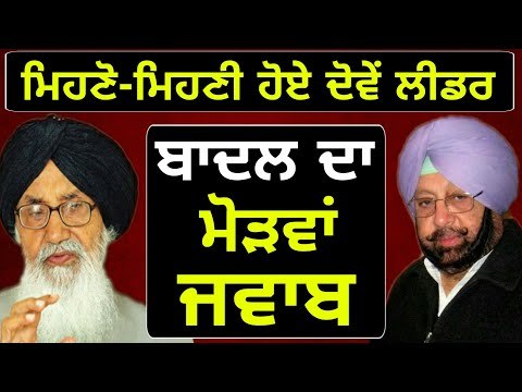 ਵੱਡੇ ਬਾਦਲ ਦਾ ਕੈਪਟਨ ਨੂੰ ਮੋੜਵਾਂ ਜਵਾਬ Parkash Singh Badal reply to Captain Amrinder Singh