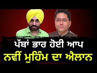 ਆਪ ਦੀ ਪੰਜਾਬ ਵਿੱਚ ਨਵੀਂ ਮੁਹਿੰਮ ਦੀ ਸ਼ੁਰੂਆਤ AAP announced new program for Lok Sabha elections