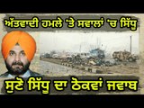 ਸਿੱਧੂ ਦੀ ਯਾਰੀ 'ਤੇ ਉੱਠੇ ਸਵਾਲ, ਸੁਣੋ ਜਵਾਬ Navjot Sidhu reply on question about his friendship