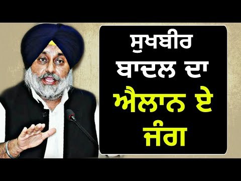 ਸੁਖਬੀਰ ਬਾਦਲ ਨੇ ਕੱਸੀ ਕਮਰ Sukhbir Badal is ready for Lok Sabha elections in Punjab