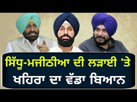 ਸਿੱਧੂ-ਮਜੀਠੀਆ 'ਤੇ ਖਹਿਰਾ ਨੇ ਲਿਆ ਸਟੈਂਡ Sukhpal Khaira on Navjot Sidhu and Bikram Majithia