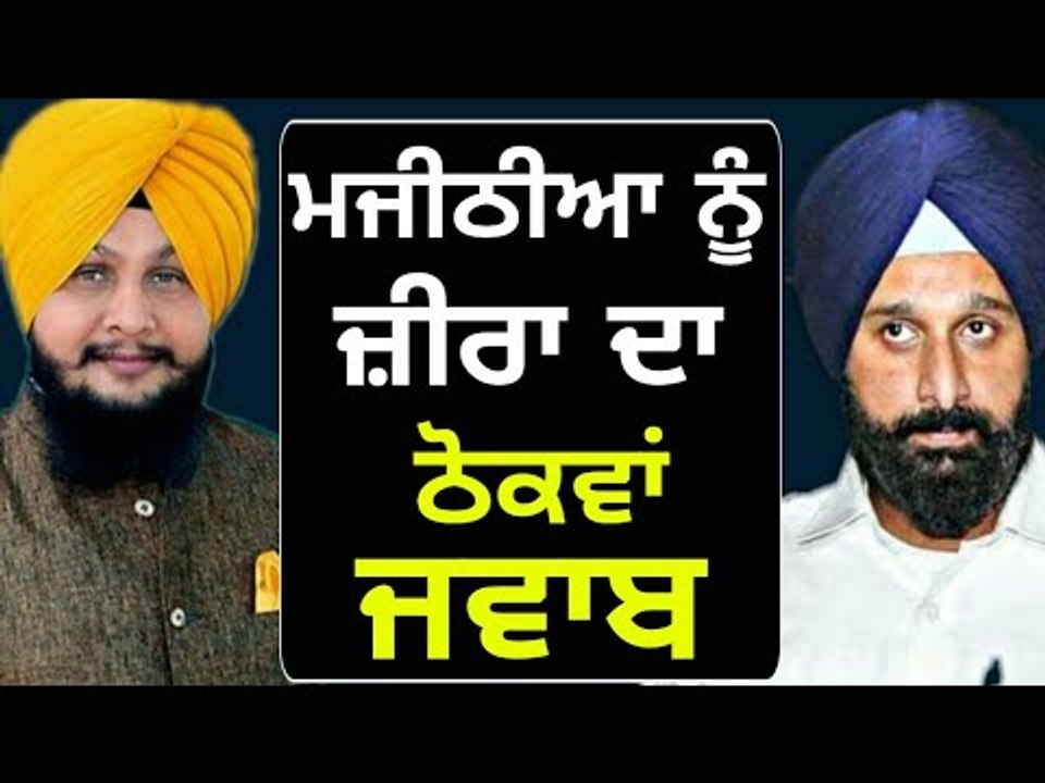 ਜ਼ੀਰਾ ਦਾ ਮਜੀਠੀਆ ਨੂੰ ਜਵਾਬ Kulbir Zira reply to Bikram Majithia