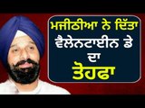 ਮਜੀਠੀਆ ਨੇ ਕਿਸ ਨੂੰ ਦਿੱਤਾ ਤੋਹਫਾ? Bikram Majithia giving gift for Valentines day