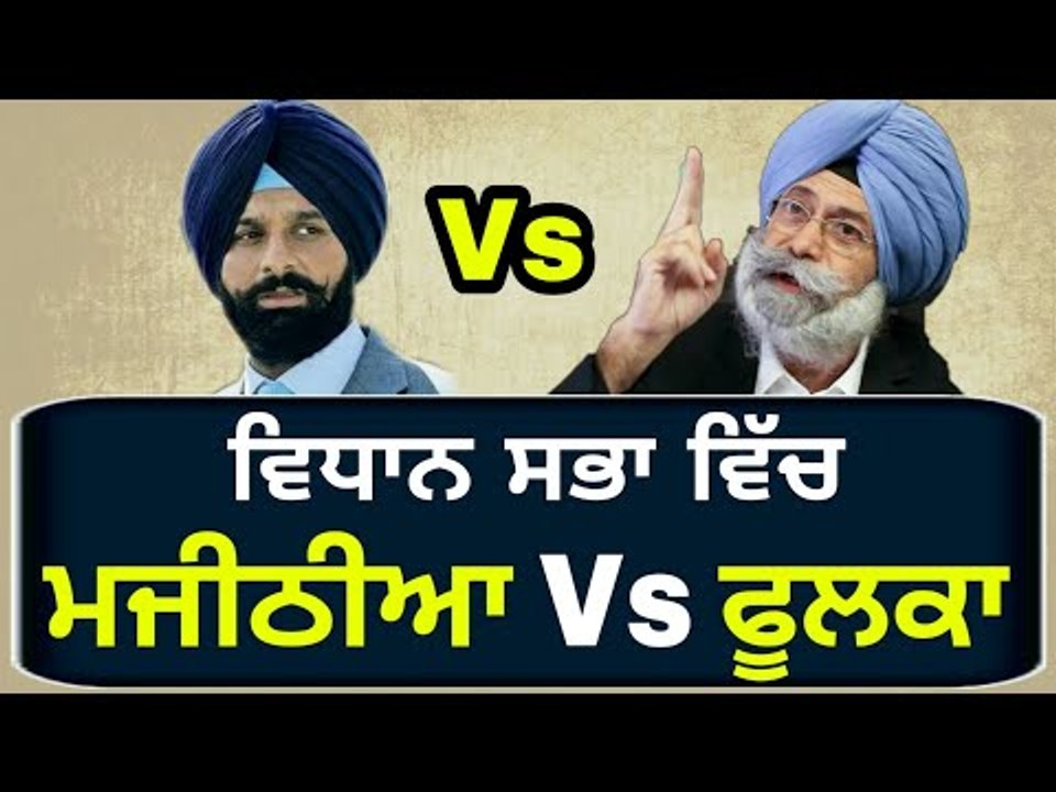 ਫੂਲਕਾ ਨੇ ਅੱਜ ਦਿੱਤਾ ਮਜੀਠੀਆ ਦਾ ਜਵਾਬ HS Phoolka reply to Bikram Majithia in Punjab Vidhan Sabha