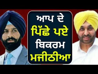ਆਪ ਦੇ ਦੁਆਲੇ ਹੋਏ ਬਿਕਰਮ ਮਜੀਠੀਆ AAP is cooperating with Captain Amrinder in Vidhan Sabha: Majithia