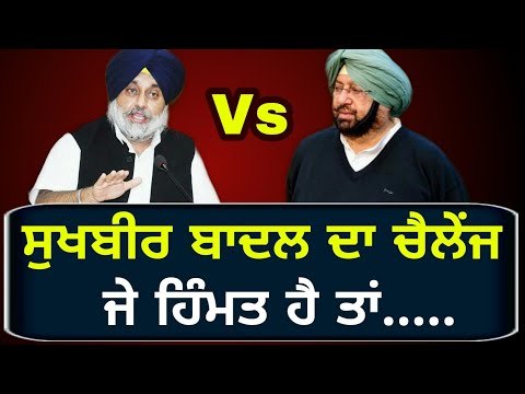 ਸੁਖਬੀਰ ਬਾਦਲ ਦਾ ਕੈਪਟਨ ਸਰਕਾਰ ਨੂੰ ਚੈਲੇਂਜ Sukhbir Badal challenges Captain Amrinder Singh