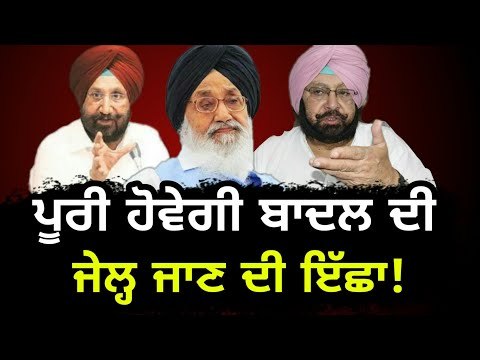 ਕੈਪਟਨ ਸਰਕਾਰ ਪੂਰੀ ਕਰੇਗੀ ਬਾਦਲ ਦੀ ਇੱਛਾ! Badal's wish will be full filled by Captain Amrinder Singh!
