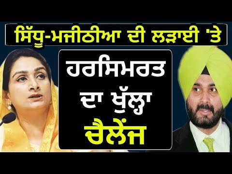 ਹਰਸਿਮਰਤ ਬਾਦਲ ਦੀ ਸਰਕਾਰ ਨੂੰ ਵੰਗਾਰ Harsimrat Kaur Badal challenges Captain Amrinder Singh on Majithia