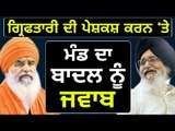 ਧਿਆਨ ਸਿੰਘ ਮੰਡ ਦਾ ਬਾਦਲ ਨੂੰ ਜਵਾਬ Dhian singh Mand reply to Parkash Singh Badal