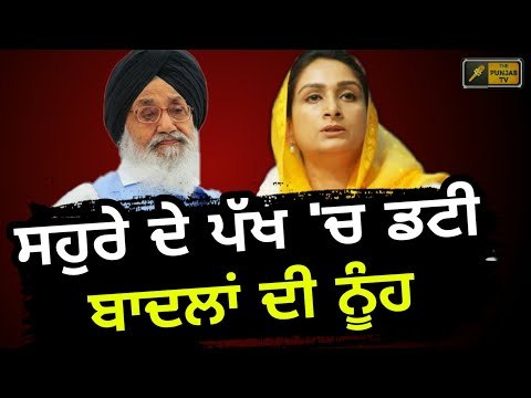 ਹਰਸਿਮਰਤ ਬਾਦਲ ਦਾ ਕੈਪਟਨ ਸਰਕਾਰ ਨੂੰ ਚੈਲੇਂਜ Harsimrat Kaur Badal challenges Captain Amrinder Singh