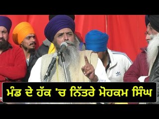 ਧਿਆਨ ਸਿੰਘ ਮੰਡ ਦੇ ਹੱਕ 'ਚ ਡਟੇ ਭਾਈ ਮੋਹਕਮ ਸਿੰਘ Dhian Singh Mand gets support from Bhai Mohkam Singh