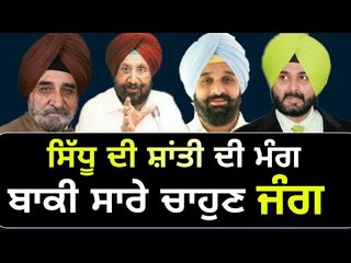 ਸਿੱਧੂ ਦੇ ਉਲਟ ਸਭ ਦਾ ਸਟੈਂਡ Navjot Sidhu's stand is not for his own colleagues