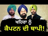 ਸੁਖਪਾਲ ਖਹਿਰਾ ਨੂੰ ਕੈਪਟਨ ਤੋਂ ਮਿਲੀ ਹੋਈ ਥਾਪੀ: Bikram Majithia on Sukhpal Khaira and Captain Amrinder