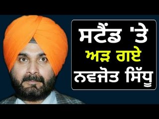 ਆਪਣੇ ਸਟੈਂਡ ਤੋਂ ਹਿੱਲਣ ਲਈ ਤਿਆਰ ਨਹੀਂ Navjot Sidhu takes stand on his recent statement